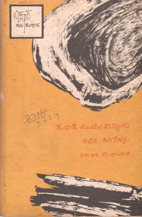 SUBHASH MUKHOPADHYAYA AVARA KAVITEGALU BY S. BALU RAO