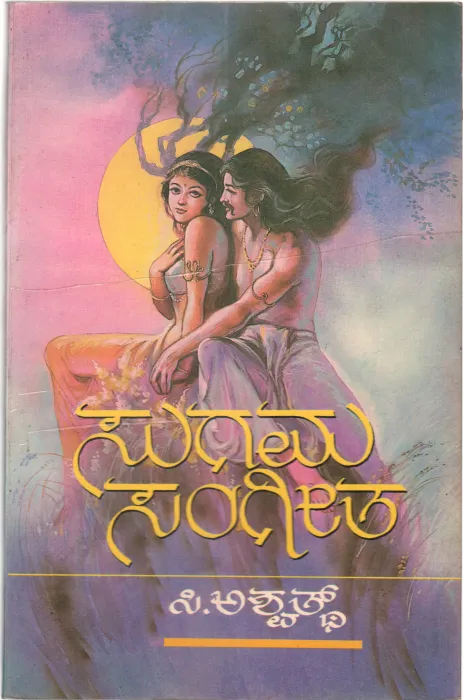 SUGAMA SANGEETHA BY C. ASWATH
