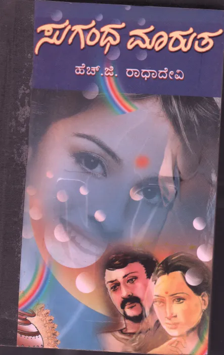 SUGANDHA MARUTHA BY H.G.RADHA DEVI