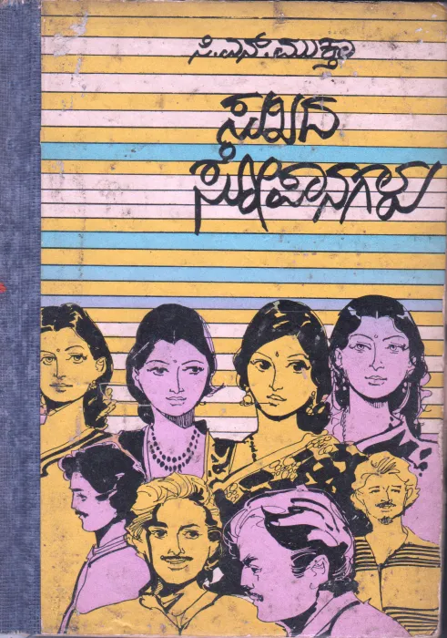 SUKHADA SOPAANAGALU BY C.N MUKTHAA