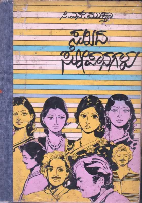 SUKHADA SOPAANAGALU BY C.N MUKTHAA
