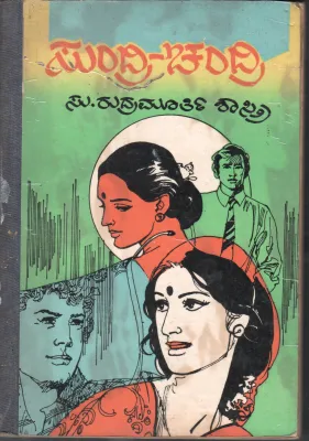 SUNDRI CHANDRI BY S RI. RUDRAMURTHY
