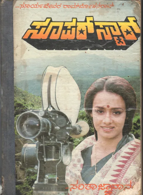 SUPER STAR-I BY SURYADEVARA ROMMOHAN RAO