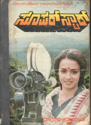 SUPER STAR-I BY SURYADEVARA ROMMOHAN RAO