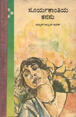 SURAJYA MUKHIR SWAPNA BY SURYAKANTIYA KANASU