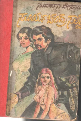 SURYA CHANDRA SAKSHI BY SRI SUDARSHANA DESAI