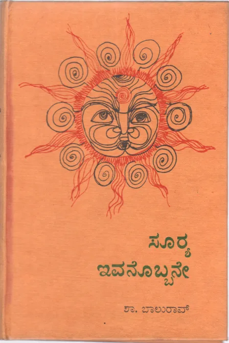 SURYA IVANOBBANE BY S. BALU RAO