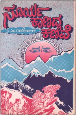 SURYA KANDA KANIVE BY RAJAGOPAL M. PHOENIX