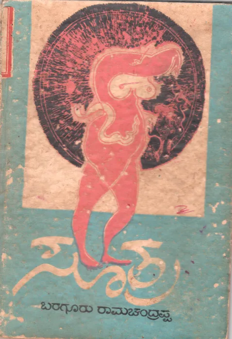 SUTRA BY SRI BARAGUR RAMACHANDRAPPA
