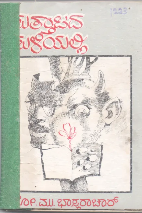 SUTTATADA SULIYALLI BY SO. MU. BHASKARACHAR
