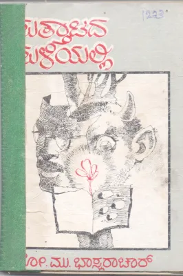 SUTTATADA SULIYALLI BY SO. MU. BHASKARACHAR