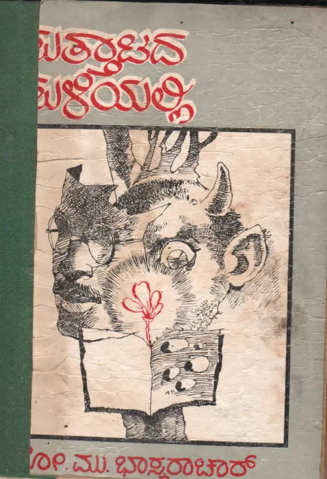 SUTTTADA SULIYALLI BY SO.MU. BHASKARACHAR LECTURER