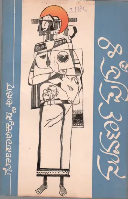 SUVARNA PUTTHALI BY GOPALAKRISHNA ADIGA