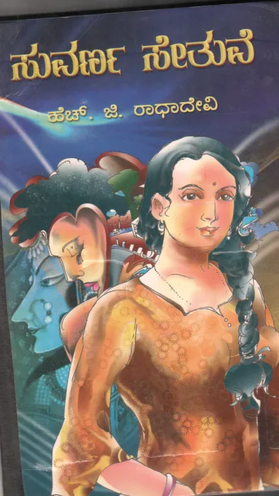 SUVARNA SETHUVE BY H.G. RADHADEVI