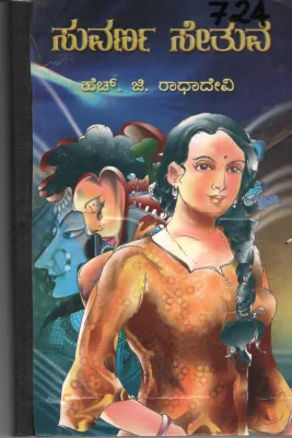 SUVARNHA SETUVE BY H.G. RAADHADEVI