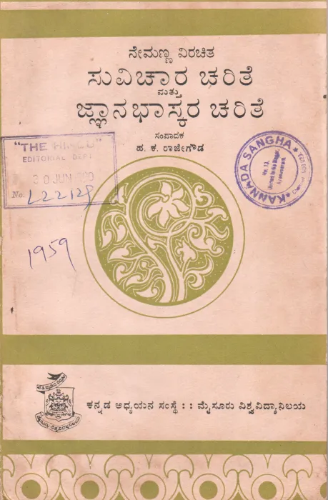 SUVICHARA CHARITE &amp; JNANABHASKARA CHARITE OF NEMANNA BY H.K. RAJE GOWDA