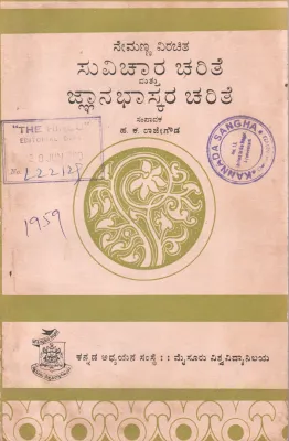 SUVICHARA CHARITE &amp; JNANABHASKARA CHARITE OF NEMANNA BY H.K. RAJE GOWDA