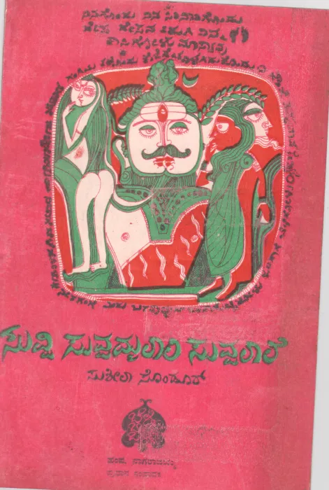 SUVVI SUVVAMMALALI SUVVALALE BY SMT. SUSHEELA SONDUR