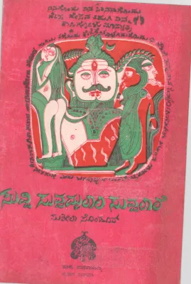 SUVVI SUVVAMMALALI SUVVALALE BY SMT. SUSHEELA SONDUR