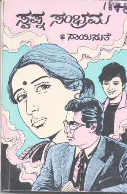 SWAPNA SAMBHRAMA BY SAYISUTHE