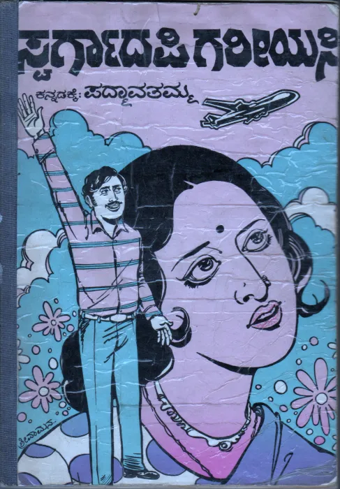SWARGADAPIGARIYASI BHUVIYALLE SWARGA BY SMT.K PADMAVATHAMMA