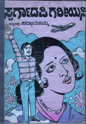 SWARGADAPIGARIYASI BHUVIYALLE SWARGA BY SMT.K PADMAVATHAMMA