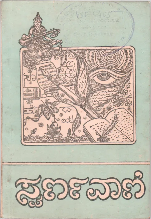 SWARNAVANI BY RAMO RAO
