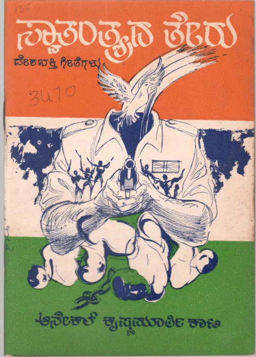 SWATANTRAYADA TEDA BY ANEKAL KRISHNAMURTHY KATI