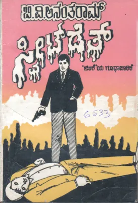 SWEET DETH A SPY BY B.V.ANANTHARAM