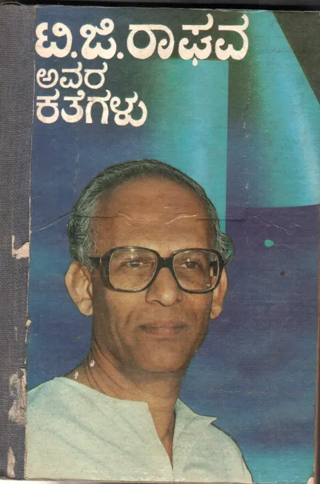 T.G.RAGHAVA AVARA KATHEGALU BY T.G.RAGHAVA