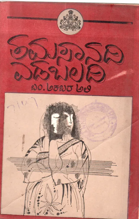 TAMASANDI EDABALADI BY M. AKBAR ALI