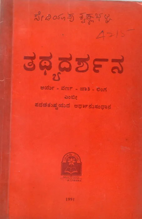 TATHYADARSHANA BY SEDIYAPU KRISHNA BHATTA