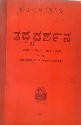 TATHYADARSHANA BY SEDIYAPU KRISHNA BHATTA