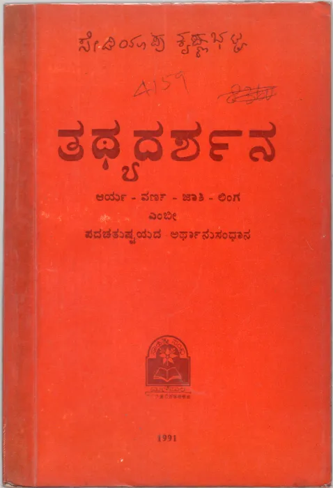 TATHYADARSHANA BY SEDIYAPU KRISHNA BHATTA