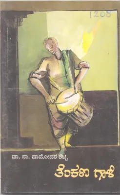 TENKANA GAALI BY DR. NA. DAMODARA SHETTY