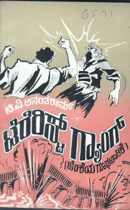 TERARIST GYANG A SPY BY B.V.ANANTHARAM