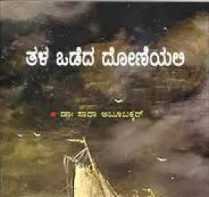 THALA ODEDA DONIALI BY SMT. SARA ABOOBACKAR