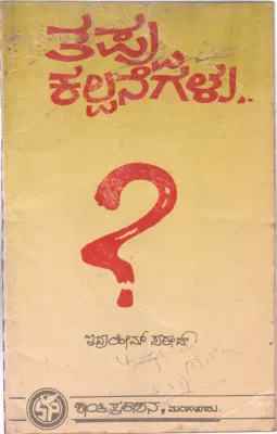 THAPPU KALPANEGALU BY IBRAHIM SAYEED