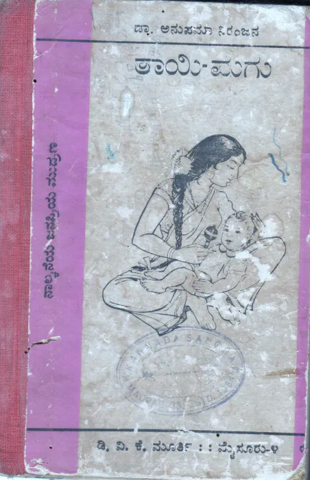 THAYI MAGU BY DR. ANUPAMA NIRANJANA