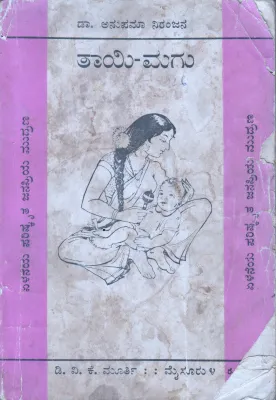 THAYI MAGU BY DR.ANUPAMA NIRANJANA
