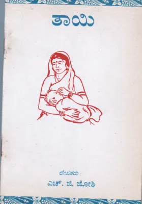 THE MOTHER BY H.G.JOSHI