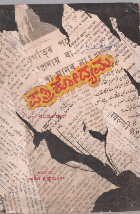 THE PRESS BY M.CHALAPATHI RAU