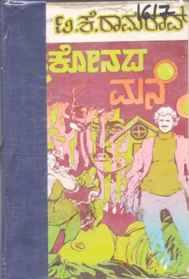 THRIKONADA MANE BY T. K. RAMA RAO