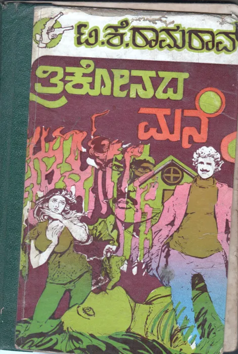 THRIKONDA MANE BY T.K.RAMO RAO