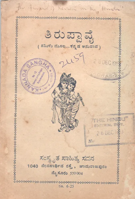 TIRUPPAVAI BY VIDYARATNA ,PANDIT,BALADHANVI