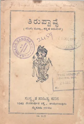 TIRUPPAVAI BY VIDYARATNA ,PANDIT,BALADHANVI