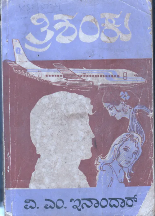 TRISHANKU BY V.M.INAMDAR