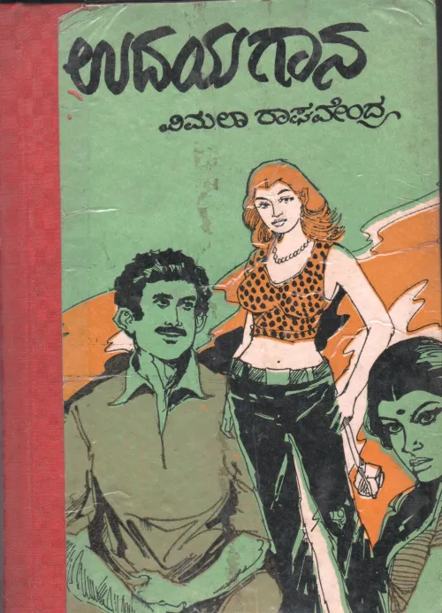 UDAYAGANA BY SMT. VIMALA RAGHENDRA