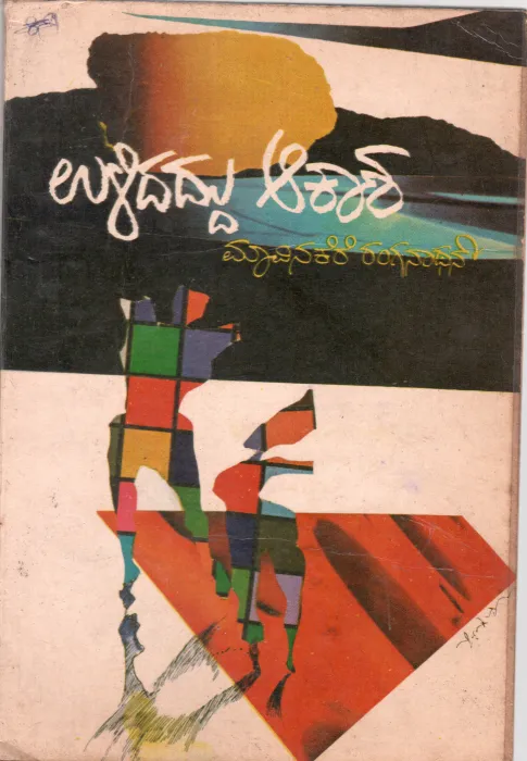 ULIDADDU AAKASHA BY MAVINAKERE RANGANATHAN