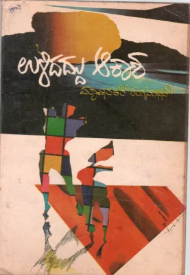 ULIDADDU AAKASHA BY MAVINAKERE RANGANATHAN